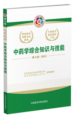 2015年執(zhí)業(yè)藥師考試教材(中藥學(xué)綜合知識與技能)