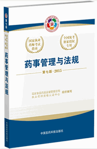 2015年執業藥師考試教材