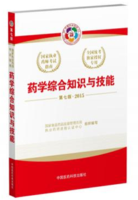 2015年執業藥師考試用書匯總