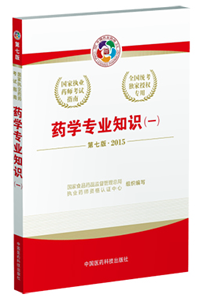 2015年執業藥師考試用書匯總