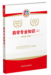 2015年執業藥師考試用書匯總