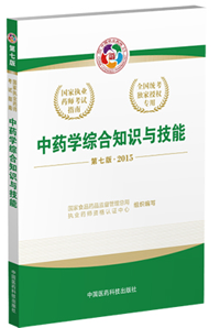 2015年執業藥師考試用書匯總
