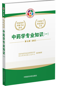 2015年執業藥師考試用書匯總