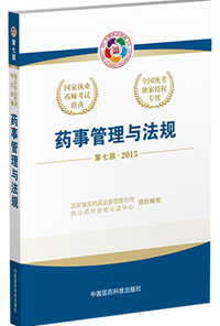 2015年執業藥師考試用書匯總