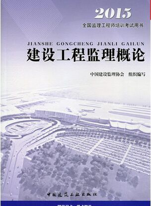 2015監理工程師《建設工程監理概論》考試教材