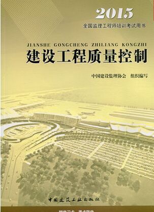 2015監(jiān)理工程師《建設工程質量控制》考試教材