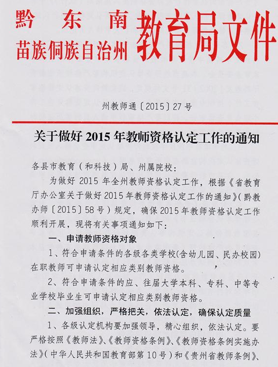 黔東南州2015年教師資格認定工作通知