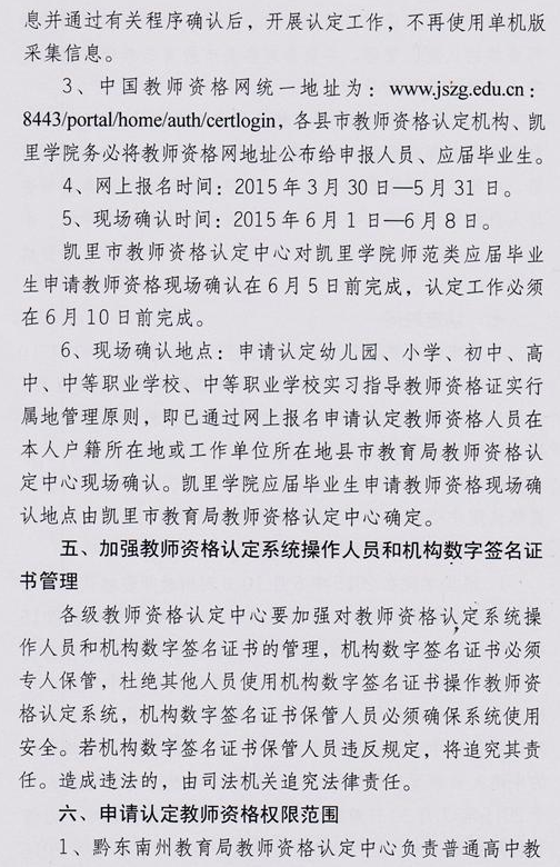 黔東南州2015年教師資格認定工作通知