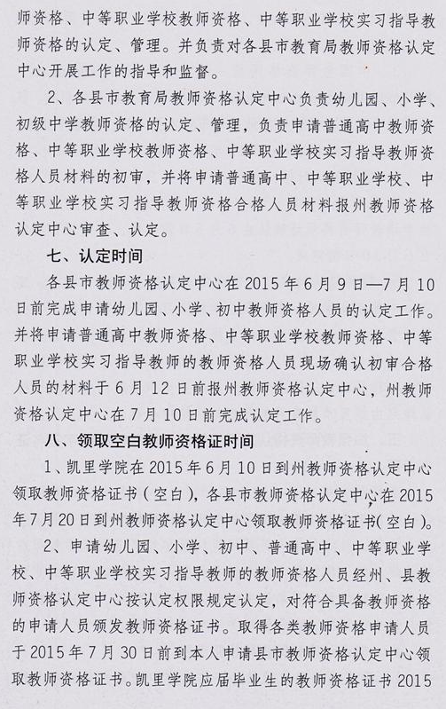 黔東南州2015年教師資格認定工作通知