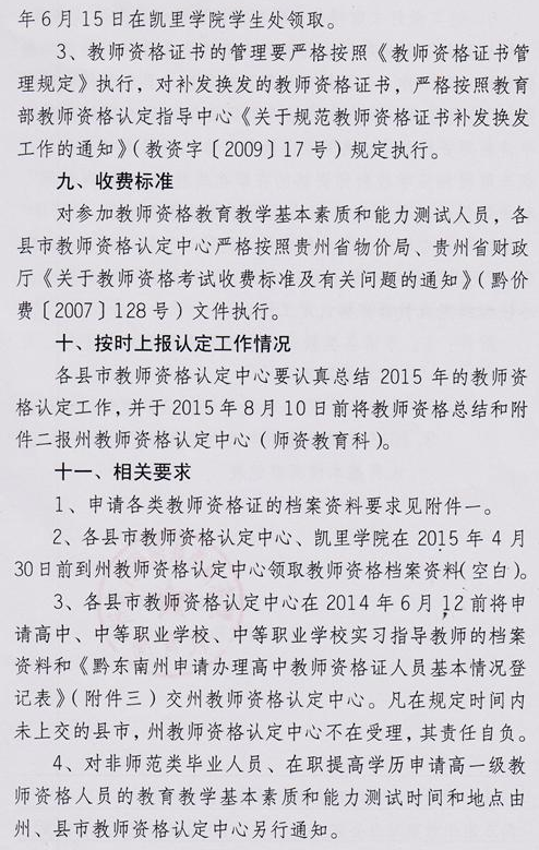黔東南州2015年教師資格認定工作通知
