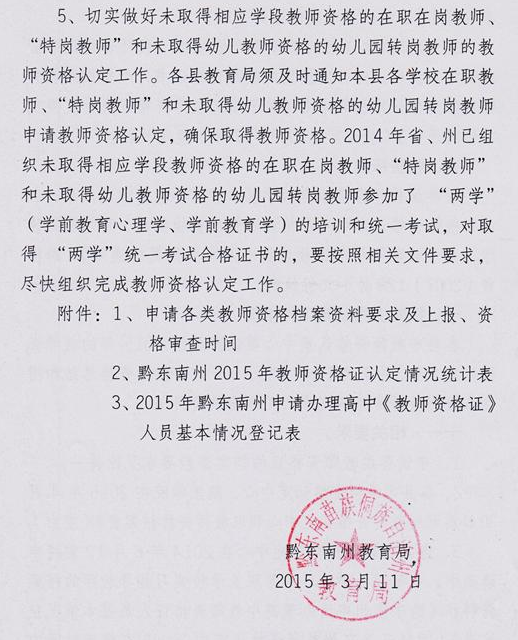 黔東南州2015年教師資格認定工作通知