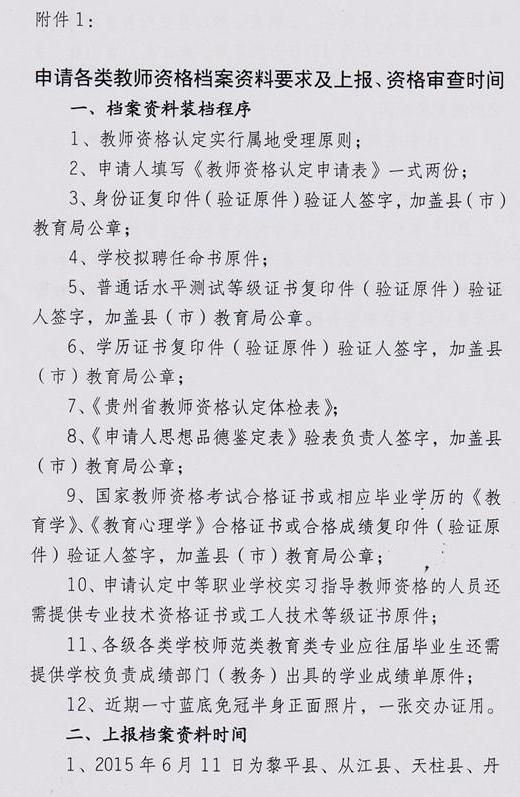 黔東南州2015年教師資格認定工作通知
