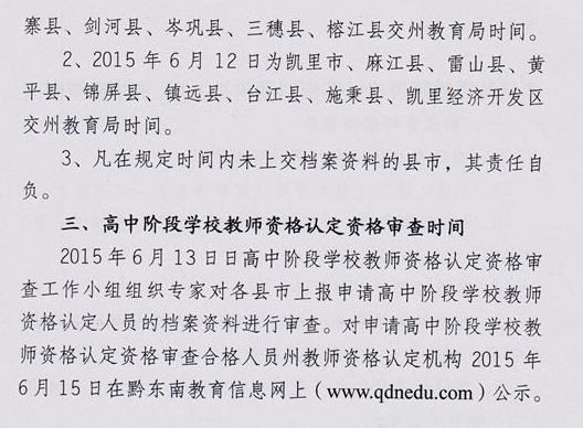 黔東南州2015年教師資格認定工作通知