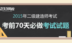 2015年二級建造師考前70天必做試題
