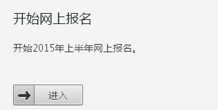 吉林2015年6月英語四級報名入口