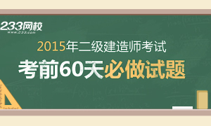 2015年二級建造師考試60天必做試題