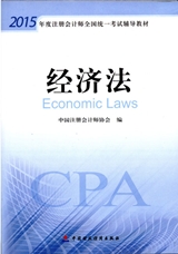 2015年注冊會計師《經濟法》考試教材