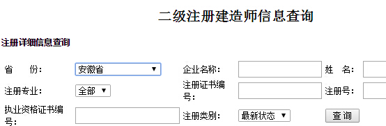 安徽二級建造師注冊信息查詢入口