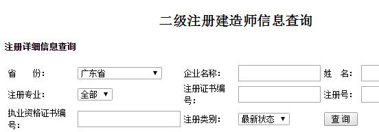 廣東二級建造師注冊信息查詢入口