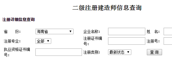 海南二級建造師注冊信息查詢入口
