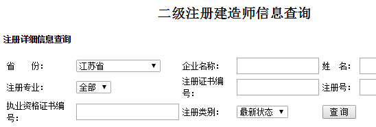 江蘇二級建造師注冊信息查詢入口