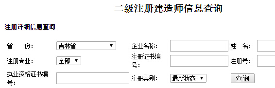 吉林二級建造師注冊信息查詢入口