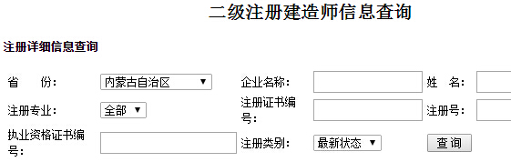 內蒙古二級建造師注冊信息查詢入口