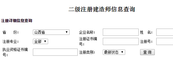 山西二級建造師注冊信息查詢入口