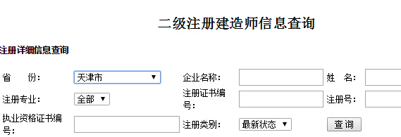 天津二級建造師注冊信息查詢入口