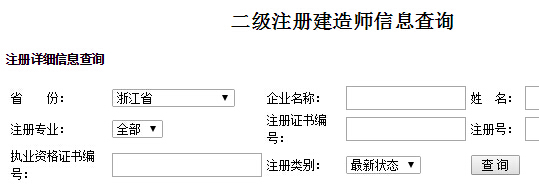 浙江二級建造師注冊信息查詢入口