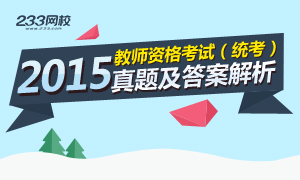 2015年教師資格證考試真題及答案