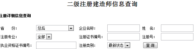 “總后”二級建造師注冊信息查詢入口