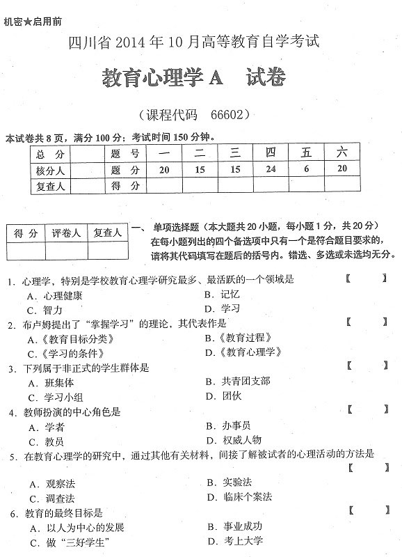 2014年10月四川教師資格證考試真題教育心理學(A級)