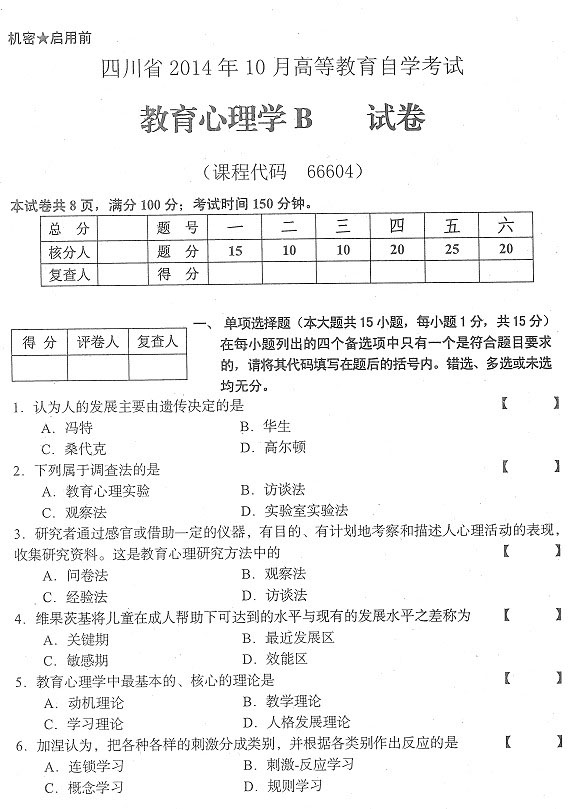 2014年10月四川教師資格證考試真題教育心理學(B級)