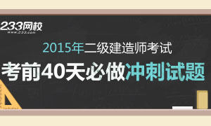 2015年二級建造師考試考前40天沖刺試卷