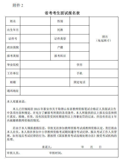 泰安市2015年教師資格考試面試報名表