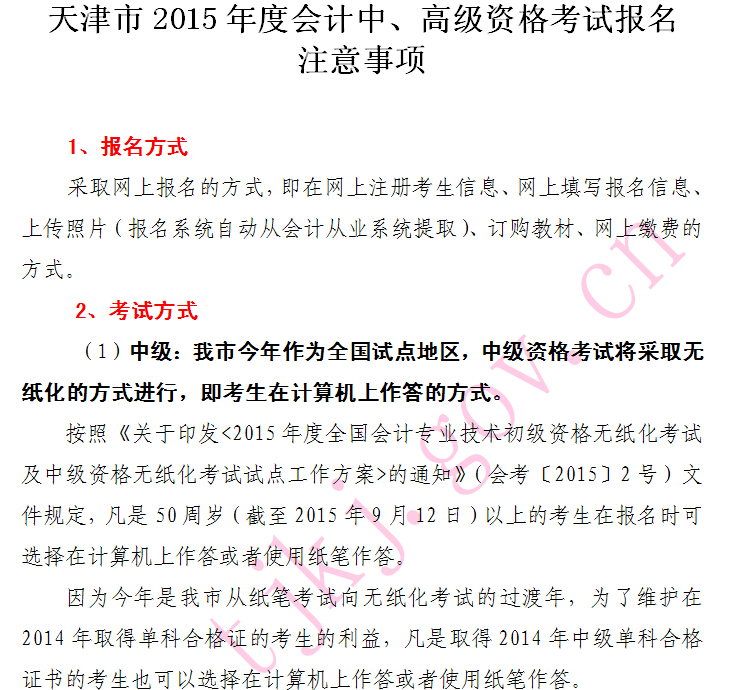 天津2015年中級會計師報名注意事項
