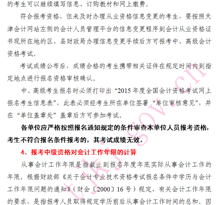 天津2015年中級會計師報名注意事項