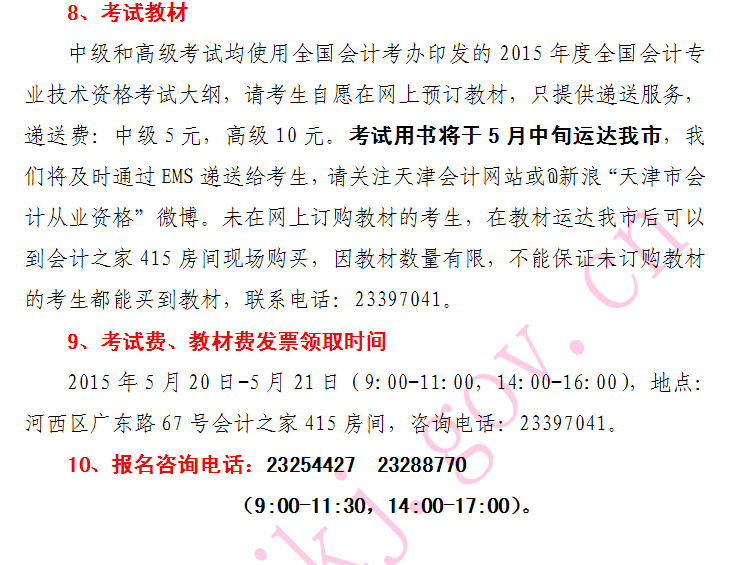 天津2015年中級會計師報名注意事項