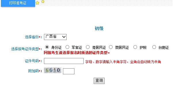 廣西2015年初級會計職稱考試準考證打印入口