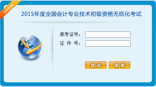 2015年初級會計職稱無紙化考試考生操作指南