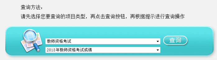 2015上半年江蘇教師資格兩學考試成績查詢入口