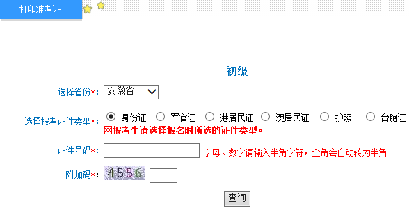安徽2015年初級會計職稱考試準考證打印入口