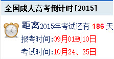 2015年廣東成人高考報考時間：9月1日-10日。