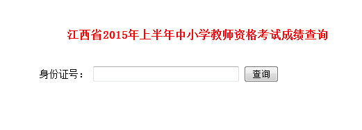 江西教師教育網(wǎng)：2015上半年江西教師資格證考試成績查詢入口