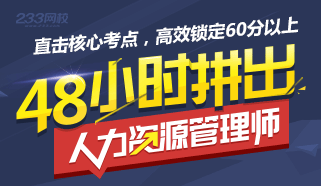 2015年人力資源管理師考試直擊核心考點！