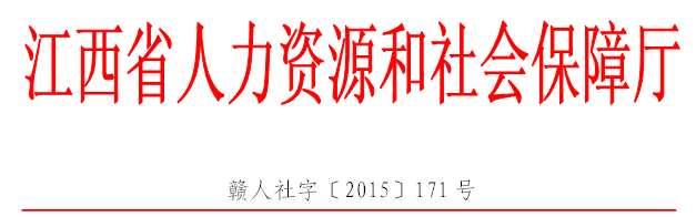江西2015年人力資源管理師鑒定報名通知