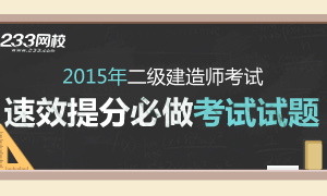 2015年二級建造師考試速效提分必做試題