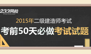 2015年二級建造師考試考前50天必做試題