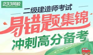 二級建造師考試易錯題集錦